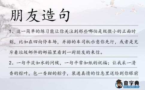 朋友造句