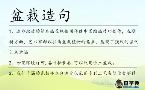 盆栽造句