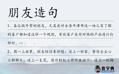 朋友造句