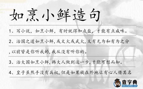 如烹小鮮造句