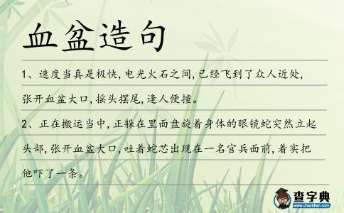 血盆造句