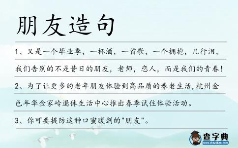 朋友造句