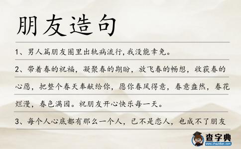 朋友造句