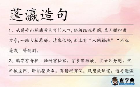 蓬瀛造句
