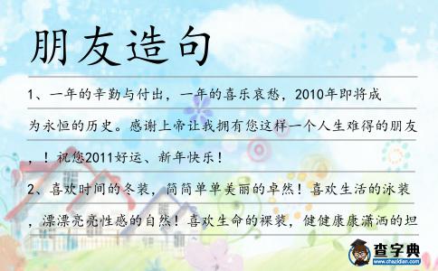 朋友造句