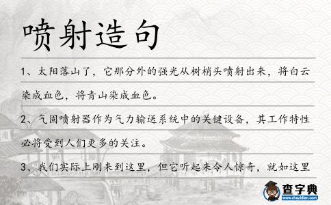 噴射造句