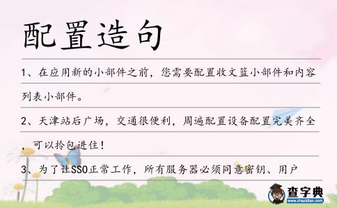 配置造句