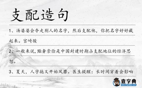 支配造句