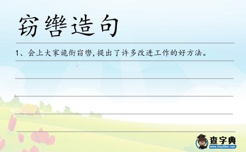 竊轡造句