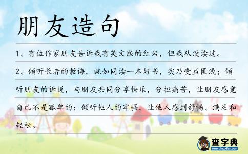 朋友造句