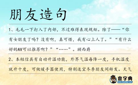 朋友造句