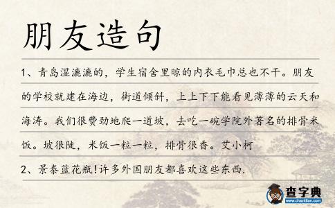 朋友造句