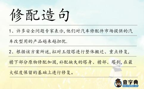 修配造句