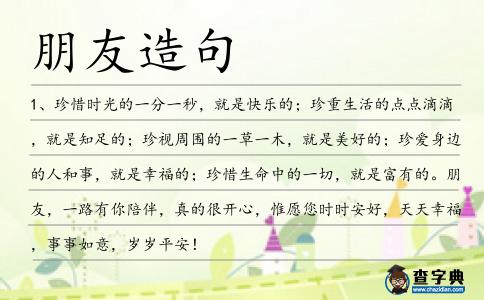 朋友造句