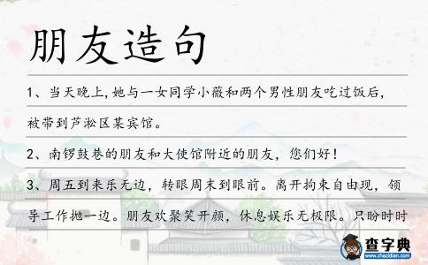 朋友造句