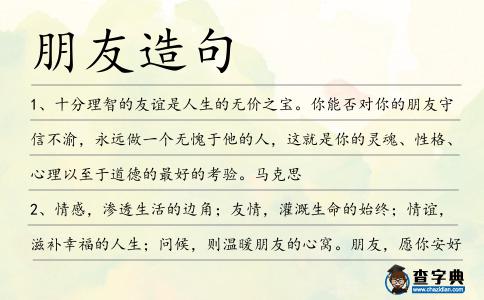 朋友造句
