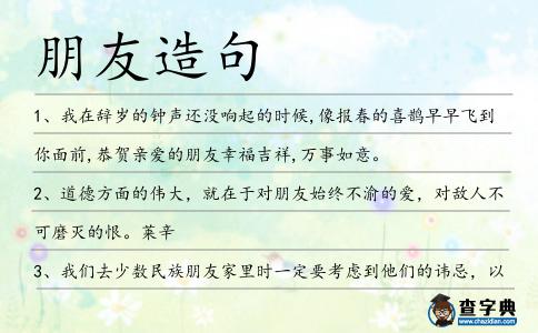 朋友造句