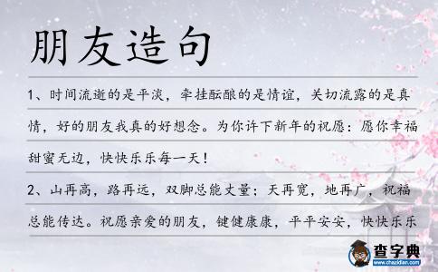 朋友造句