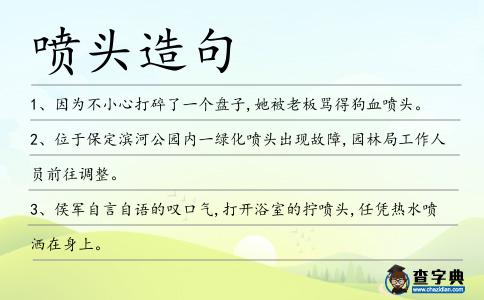 噴頭造句