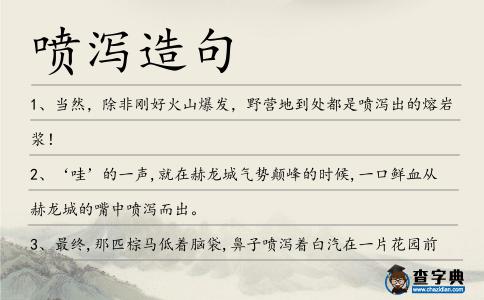 噴瀉造句