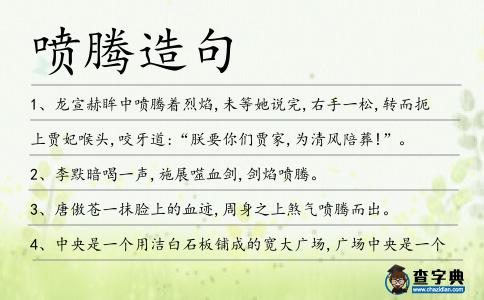 噴騰造句