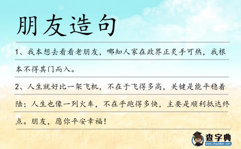 朋友造句