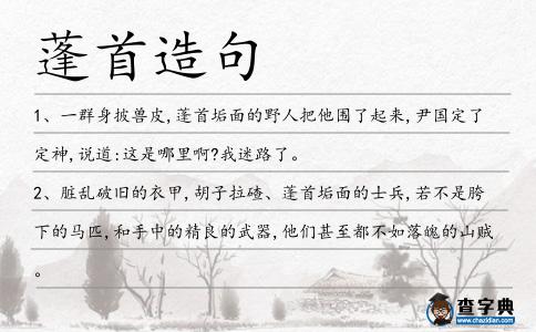 蓬首造句