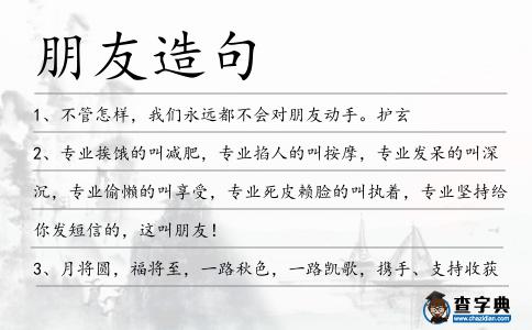 朋友造句
