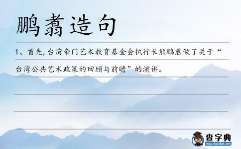鵬翥造句