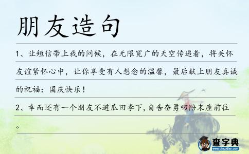 朋友造句