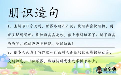 朋識造句