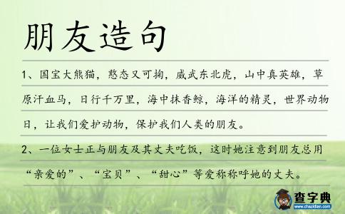 朋友造句