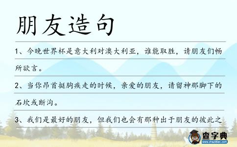 朋友造句