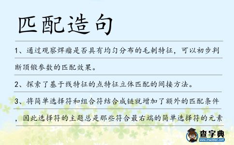匹配造句