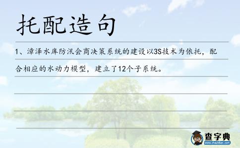 托配造句