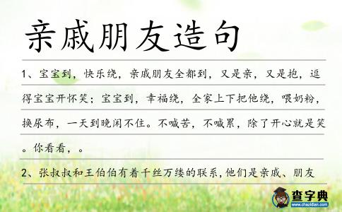 親戚朋友造句