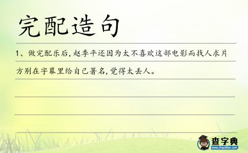 完配造句