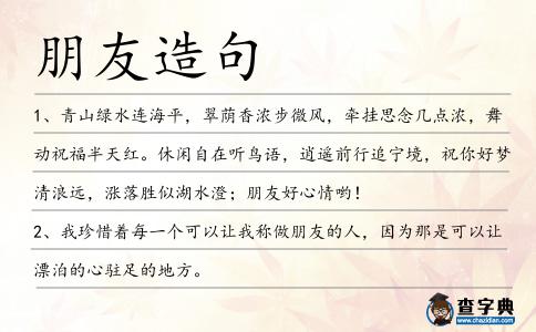 朋友造句