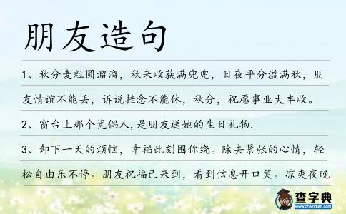 朋友造句