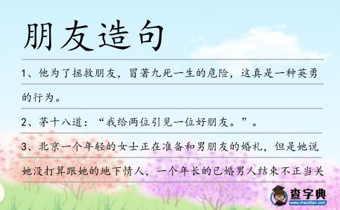 朋友造句