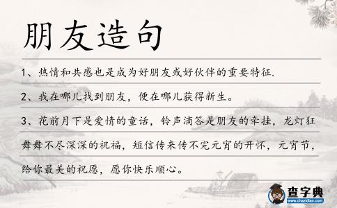 朋友造句
