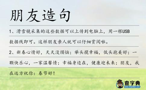 朋友造句