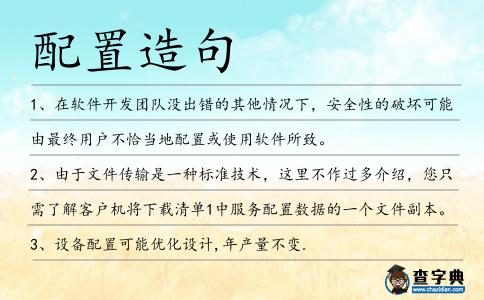 配置造句