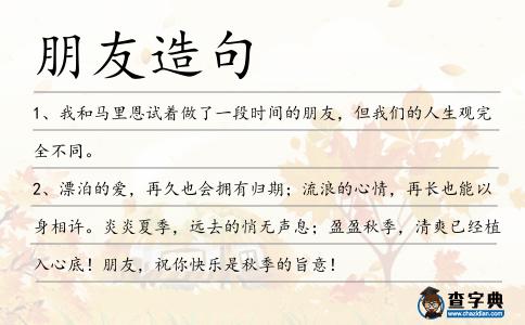 朋友造句