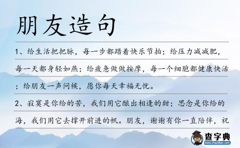 朋友造句