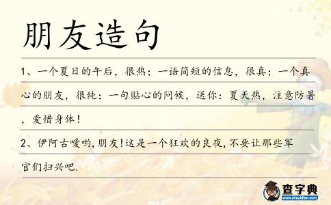 朋友造句