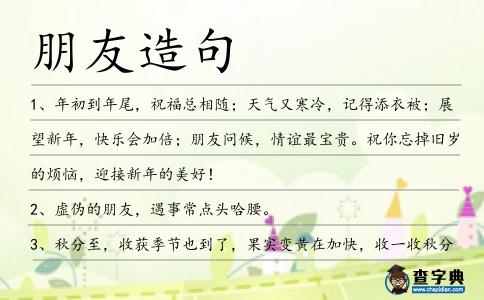 朋友造句