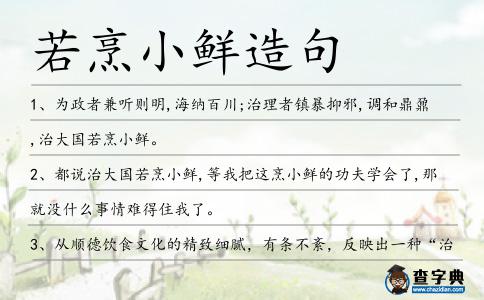 若烹小鮮造句