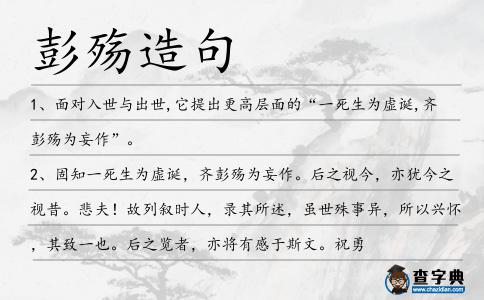 彭殤造句