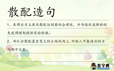 散配造句